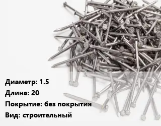Гвоздь 1.5х20 без покрытия строительный